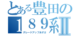 とある豊田の１８９系Ⅱ（グレードアップあずさ）