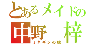 とあるメイドの中野 梓（ミネギシの嫁）