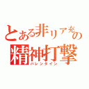 とある非リア充の精神打撃（バレンタイン）