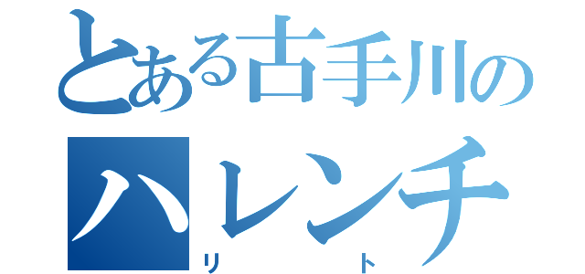 とある古手川のハレンチ（リト）