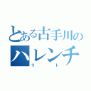 とある古手川のハレンチ（リト）