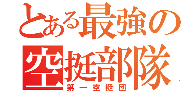 とある最強の空挺部隊（第一空挺団）