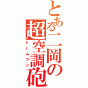 とある二岡の超空調砲（ドームラン）