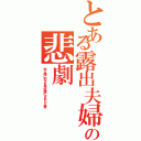 とある露出夫婦の悲劇（他人棒に犯され性奴隷にされた人妻）