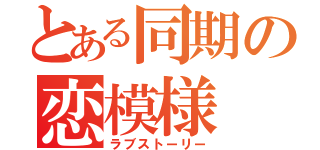 とある同期の恋模様（ラブストーリー）