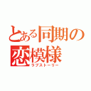 とある同期の恋模様（ラブストーリー）