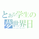 とある学生の夢世界日記（ドリームワールドブログ）