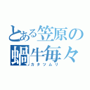 とある笠原の蝸牛毎々（カタツムリ）