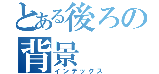 とある後ろの背景（インデックス）