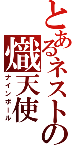 とあるネストの熾天使（ナインボール）