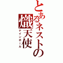 とあるネストの熾天使（ナインボール）