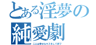 とある淫夢の純愛劇（二人は幸せなキスをして終了）