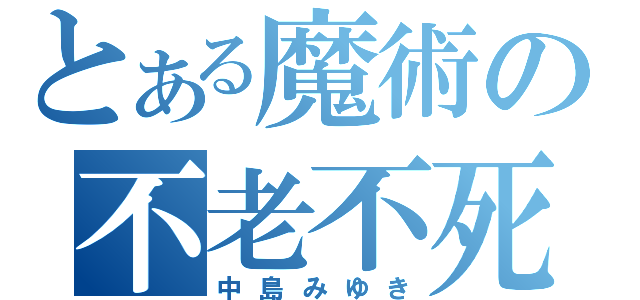 とある魔術の不老不死（中島みゆき）