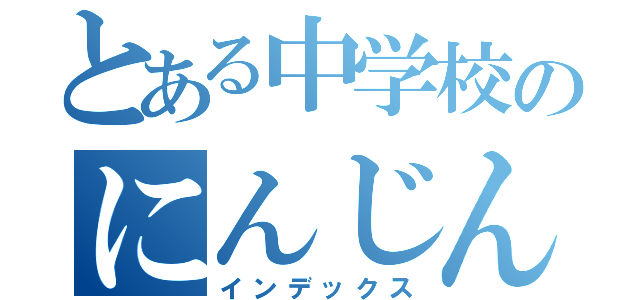 とある中学校のにんじんしりしり（インデックス）