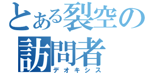 とある裂空の訪問者（デオキシス）