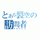 とある裂空の訪問者（デオキシス）