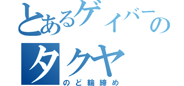 とあるゲイバーのタクヤ（のど輪締め）