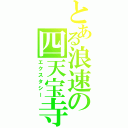 とある浪速の四天宝寺（エクスタシー）