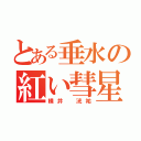 とある垂水の紅い彗星（横井 洸祐）