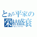 とある平家の栄枯盛衰（ドロップアウト）