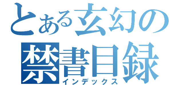 とある玄幻の禁書目録（インデックス）