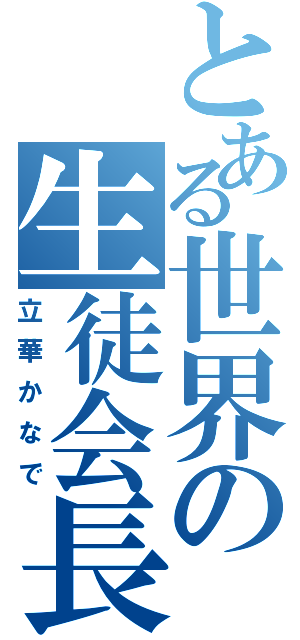 とある世界の生徒会長Ⅱ（立華かなで）