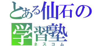 とある仙石の学習塾（ネスコム）