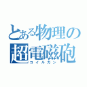 とある物理の超電磁砲（コイルガン）