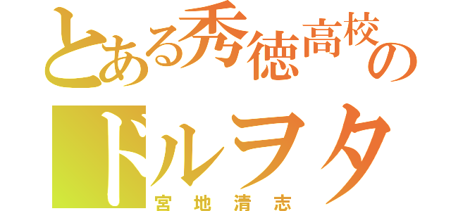 とある秀徳高校のドルヲタ（宮地清志）