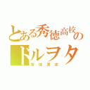 とある秀徳高校のドルヲタ（宮地清志）