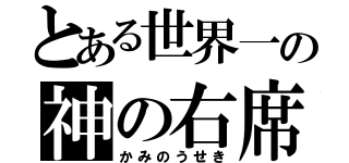 とある世界一の神の右席（かみのうせき）