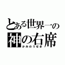 とある世界一の神の右席（かみのうせき）