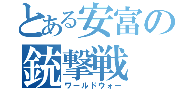 とある安富の銃撃戦（ワールドウォー）