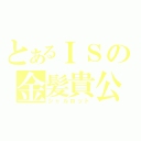 とあるＩＳの金髪貴公子（シャルロット）