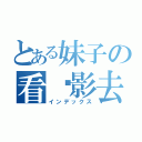 とある妹子の看电影去（インデックス）