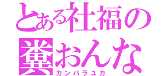 とある社福の糞おんな（カンバラユカ）