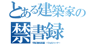 とある建築家の禁書録（千年幻想水滸伝篇 ーフォルトゥーナー）