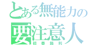 とある無能力の要注意人物（初春飾利）