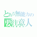 とある無能力の要注意人物（初春飾利）