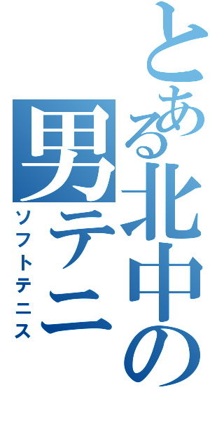 とある北中の男テニ（ソフトテニス）