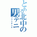 とある北中の男テニ（ソフトテニス）