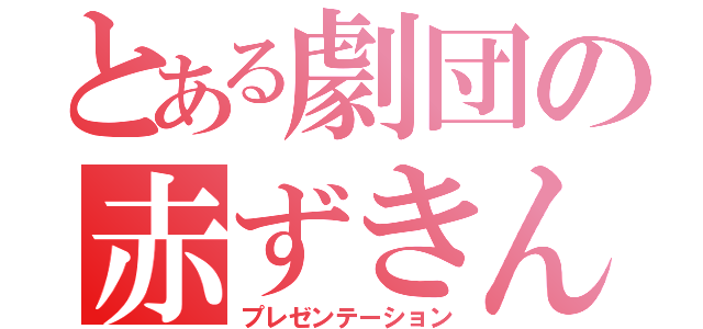 とある劇団の赤ずきん（プレゼンテーション）