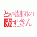 とある劇団の赤ずきん（プレゼンテーション）