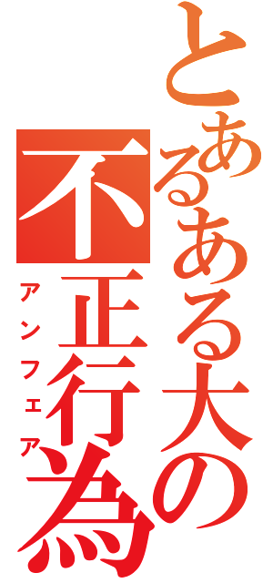 とあるある大辞典の不正行為（アンフェア）