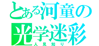 とある河童の光学迷彩（人見知り）