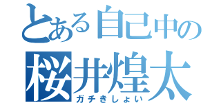 とある自己中の桜井煌太（ガチきしょい）