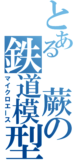 とある　蕨の鉄道模型（マイクロエース）