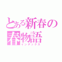 とある新春の春物語（インデックス）