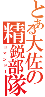 とある大佐の精鋭部隊（コマンドー）