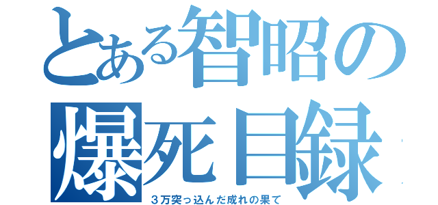 とある智昭の爆死目録（３万突っ込んだ成れの果て）